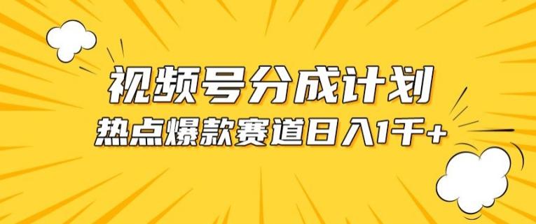 视频号爆款赛道，热点事件混剪，轻松赚取分成收益【揭秘】-天韵资源网