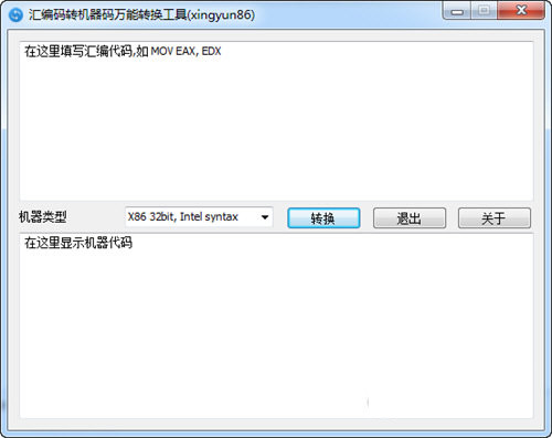 汇编码转机器码万能转换工具 v1.0.0 免费版-天韵资源网