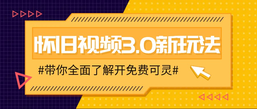 怀旧视频3.0新玩法，穿越时空怀旧视频，三分钟传授变现诀窍【附免费可灵】-天韵资源网