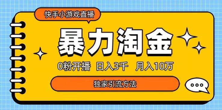 快手小游戏直播3.0玩法，0粉开播，暴力掘金，日入3000+-天韵资源网