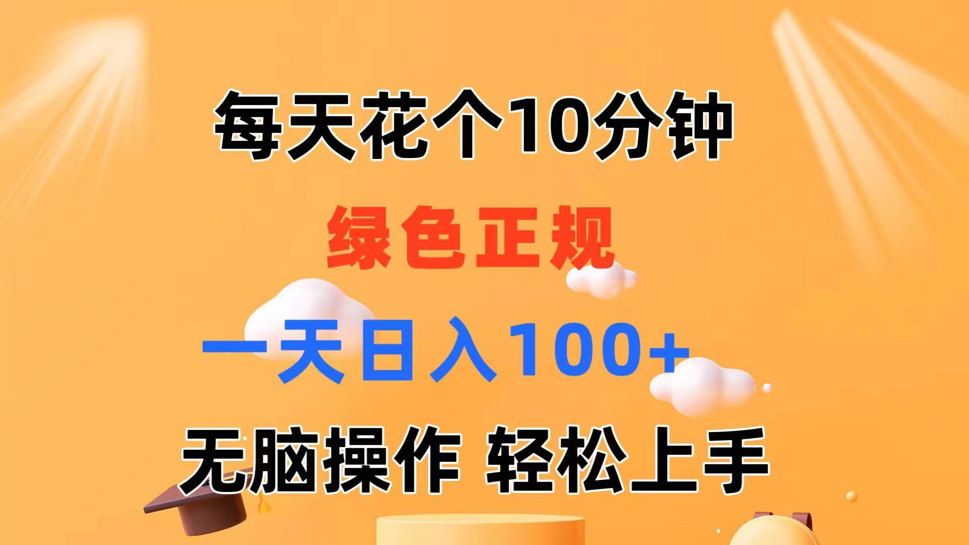 每天10分钟 发发绿色视频 轻松日入100+ 无脑操作 轻松上手-天韵资源网
