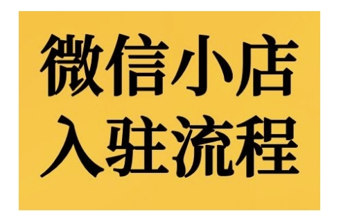 微信小店入驻流程，微信小店的入驻和微信小店后台的功能的介绍演示-天韵资源网
