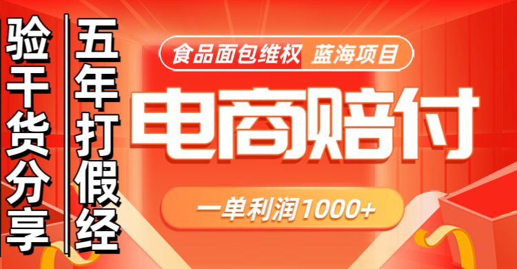 电商购物赔偿食品面包一单利润1000+蓝海项目干货分享-天韵资源网