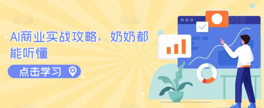 AI商业实战攻略，奶奶都能听懂-天韵资源网