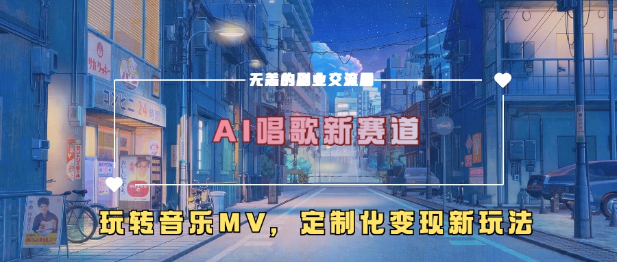 AI唱歌新赛道，玩转音乐mv，定制化变现新玩法-天韵资源网