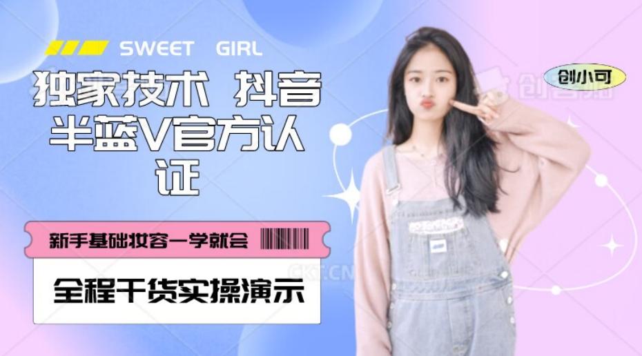 【独家发布】抖音半蓝V官方免费认证技术，全程干货实操演示【揭秘】-天韵资源网