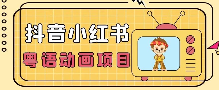 【首发】小众蓝海项目，抖音小红书粤语动画电影玩法，日入1000+-天韵资源网