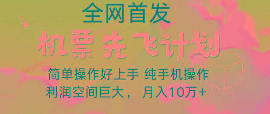 里程积分兑换机票售卖，团队实测做了四年的项目，纯手机操作，小白兼职月入10万+-天韵资源网