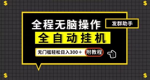 全自动挂机发群助手，零门槛无脑操作，轻松日入300＋（附渠道）【揭秘】-天韵资源网