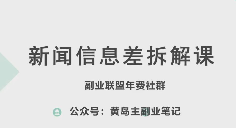 黄岛主·新赛道新闻信息差项目拆解课，实操玩法一条龙分享给你-天韵资源网