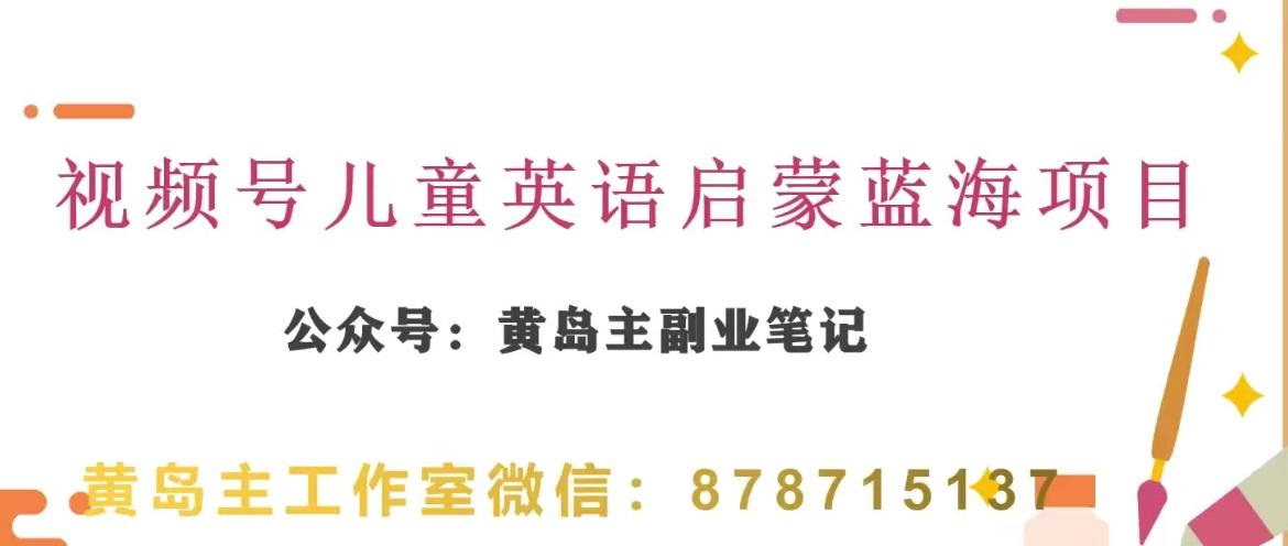 黄岛主·视频号儿童英语启蒙蓝变现分享课，一条龙变现玩法分享-天韵资源网