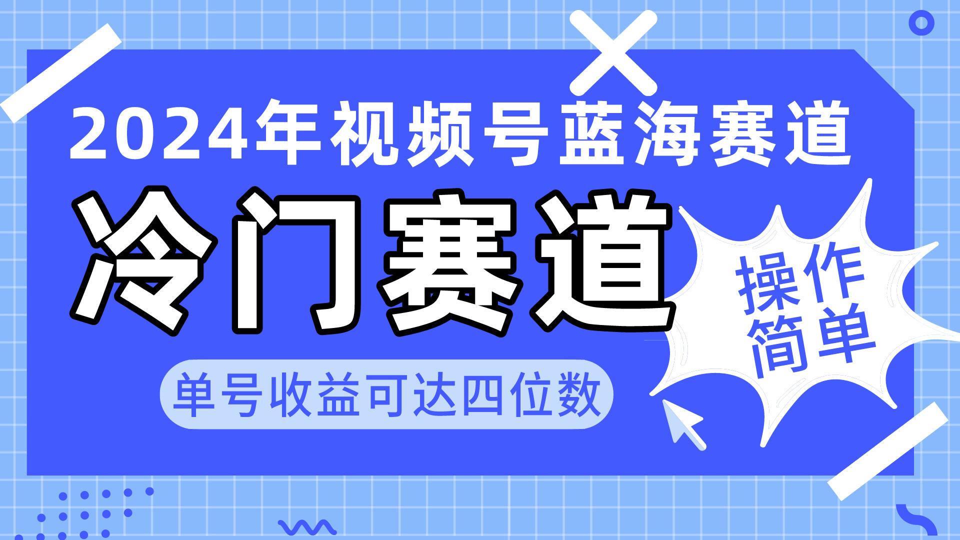2024视频号冷门蓝海赛道，操作简单 单号收益可达四位数(教程+素材+工具-天韵资源网