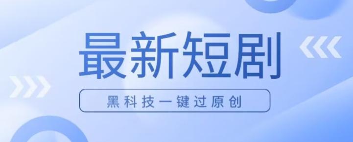 日入四位数最新短剧玩法，使用黑科技一键过原创-天韵资源网