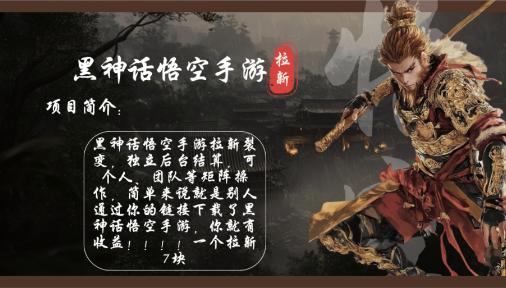 黑神话悟空手游拉新，轻松日入1k+！单个拉新7块，市场空白！-天韵资源网