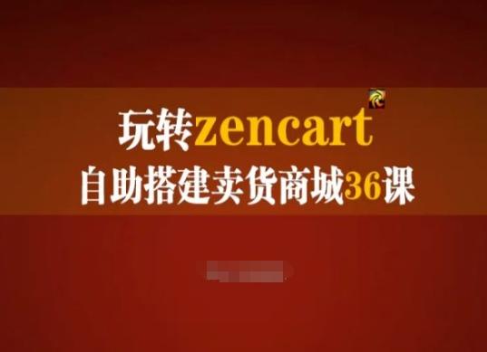 玩转zencart自助搭建卖货商城36课，zencart外贸建站完全实操手册-天韵资源网