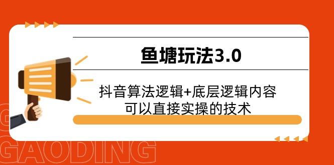 鱼塘玩法3.0：抖音算法逻辑+底层逻辑内容，可以直接实操的技术-天韵资源网