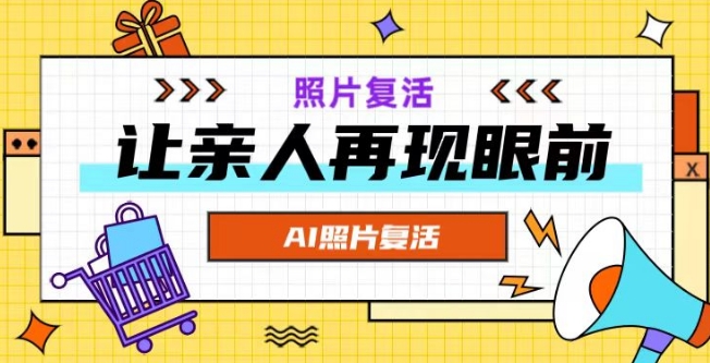AI复活照片，亲人再现眼前：让你的照片秒变视频详细教程-天韵资源网