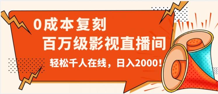 价值9800！0成本复刻抖音百万级影视直播间！轻松千人在线日入2000【揭秘】-天韵资源网