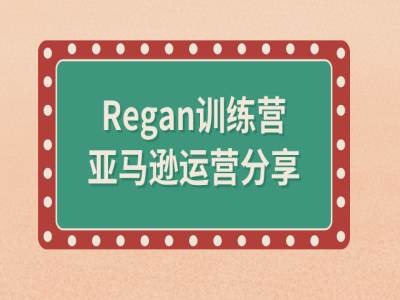 亚马逊流程全解析(Regan训练营)-天韵资源网