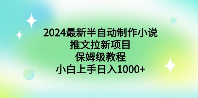 2024最新半自动制作小说推文拉新项目，保姆级教程，小白上手日入1000+-天韵资源网