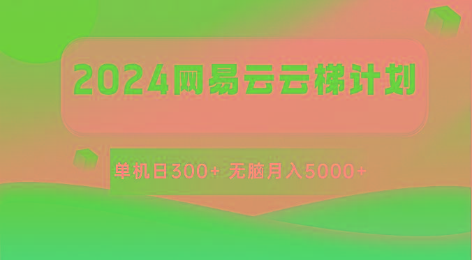 2024网易云云梯计划 单机日300+ 无脑月入5000+-天韵资源网