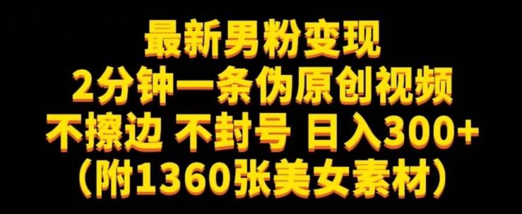 最新男粉变现，不擦边，不封号，日入300+（附1360张美女素材）【揭秘】-天韵资源网