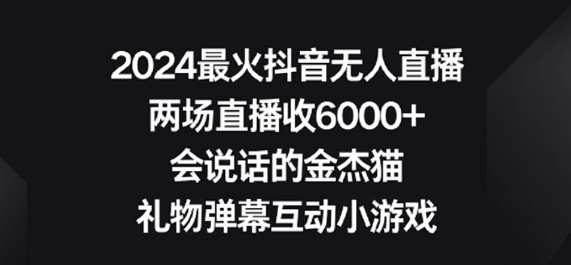 2024最火抖音无人直播，两场直播收6000+，礼物弹幕互动小游戏【揭秘】-天韵资源网