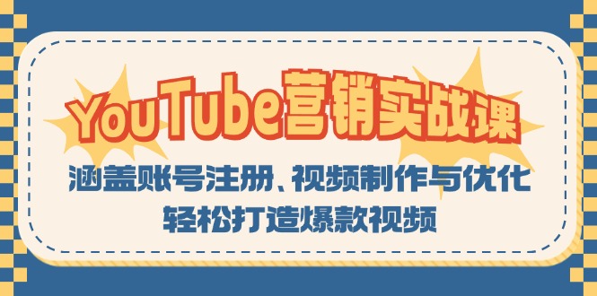 YouTube-营销实战课：涵盖账号注册、视频制作与优化，轻松打造爆款视频-天韵资源网
