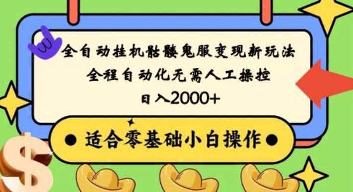 全自动挂机骷髅鬼服变现新玩法，全程自动化无需人工操控，日入2000+，人人可做，小白也能上手！-天韵资源网