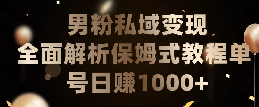 男粉私域长期靠谱的项目，经久不衰的lsp流量，日引流200+，日变现1000+【揭秘】-天韵资源网