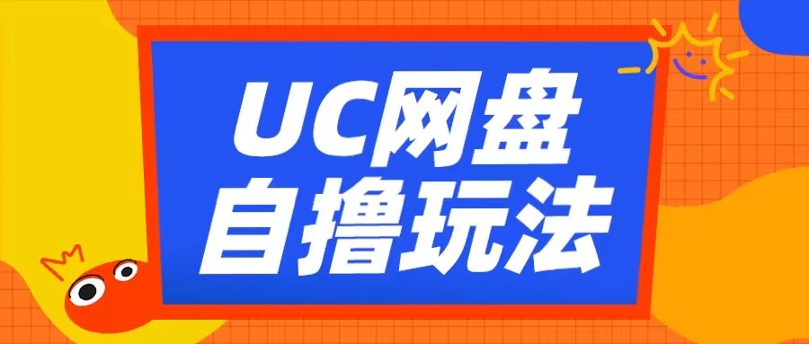 UC网盘自撸拉新玩法，利用云机无脑撸收益，2个小时到手3张【揭秘】-天韵资源网