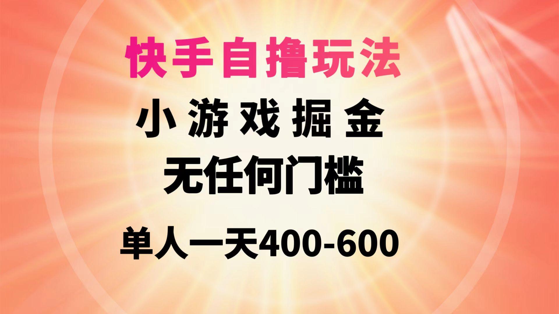 (9712期)快手自撸玩法小游戏掘金无任何门槛单人一天400-600-天韵资源网