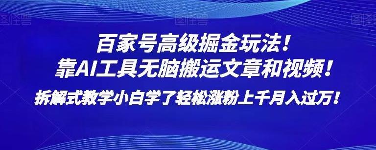 百家号高级掘金玩法！靠AI无脑搬运文章和视频！小白学了轻松涨粉上千月入过万！【揭秘】-天韵资源网