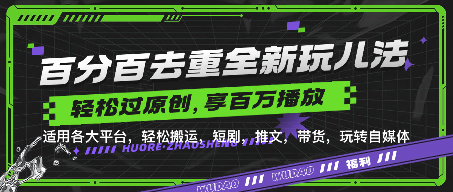 百分百去重玩法，轻松一键搬运，享受百万爆款，短剧，推文，带货神器，轻松过原创【揭秘】-天韵资源网