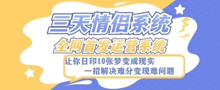 全新三天情侣系统-全网首发附带详细搭建教程-小白也能轻松上手搭建【详细教程+源码】-天韵资源网