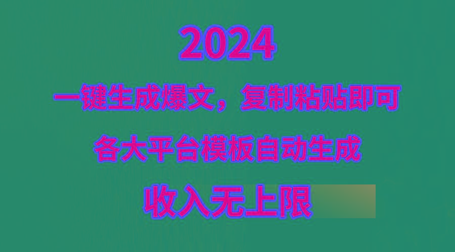 (9940期)4月最新爆文黑科技，套用模板一键生成爆文，无脑复制粘贴，隔天出收益，…-天韵资源网