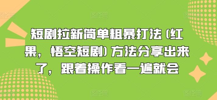 短剧拉新简单粗暴打法(红果，悟空短剧)方法分享出来了，跟着操作看一遍就会-天韵资源网