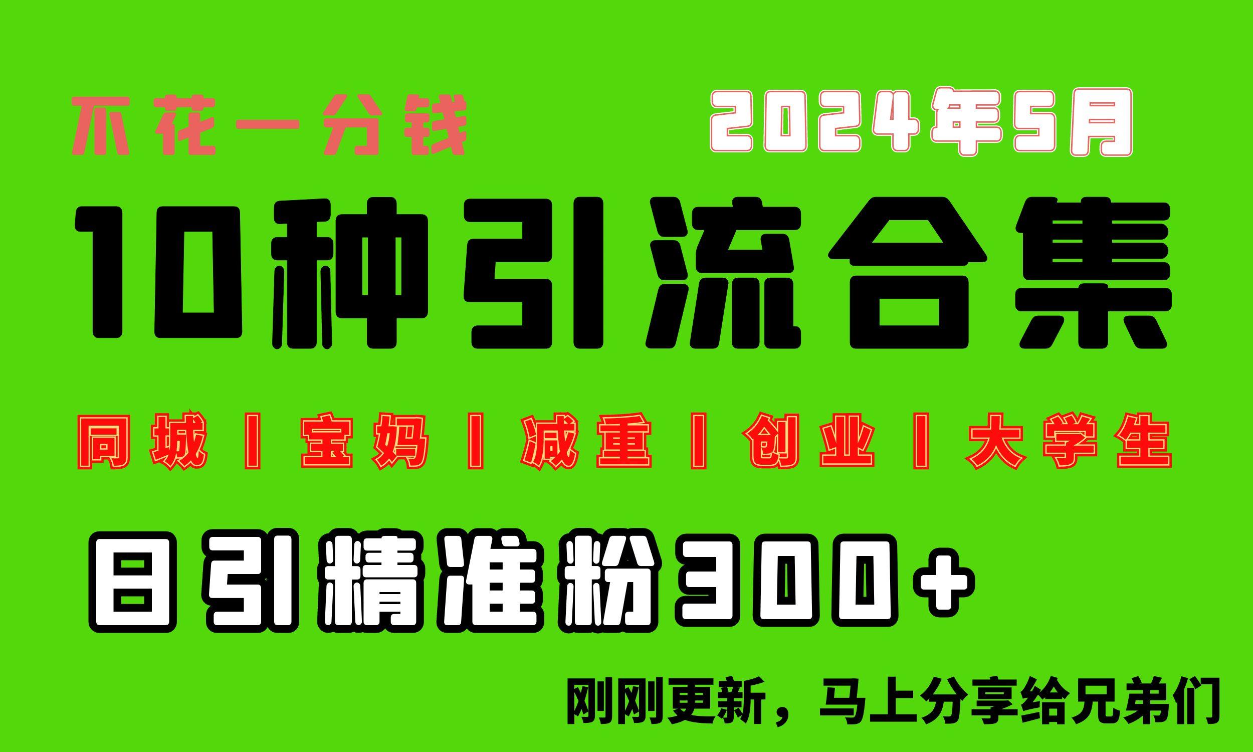 0投入，每天搞300+“同城、宝妈、减重、创业、大学生”等10大流量！-天韵资源网