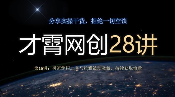 才霄网创28讲第16讲：引流绝招之喜马拉雅被动吸粉，持续获取流量-天韵资源网