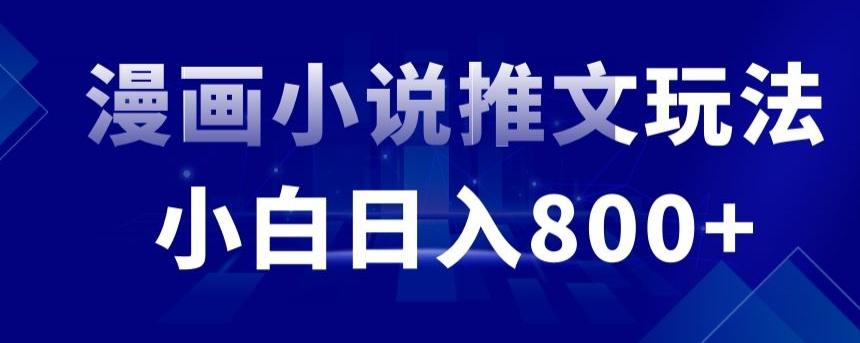 外面收费19800的漫画小说推文项目拆解，小白操作日入800+【揭秘】-天韵资源网