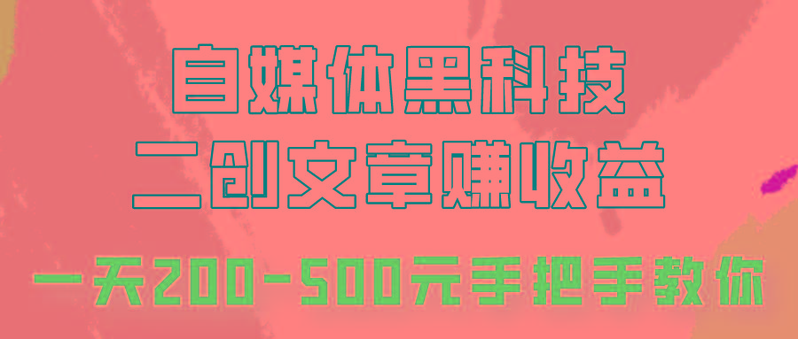 自媒体黑科技：二创文章做收益，一天200-500元，手把手教你！-天韵资源网