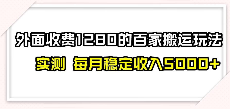 百家号搬运新玩法，实测不封号不禁言，日入300+【揭秘】-天韵资源网