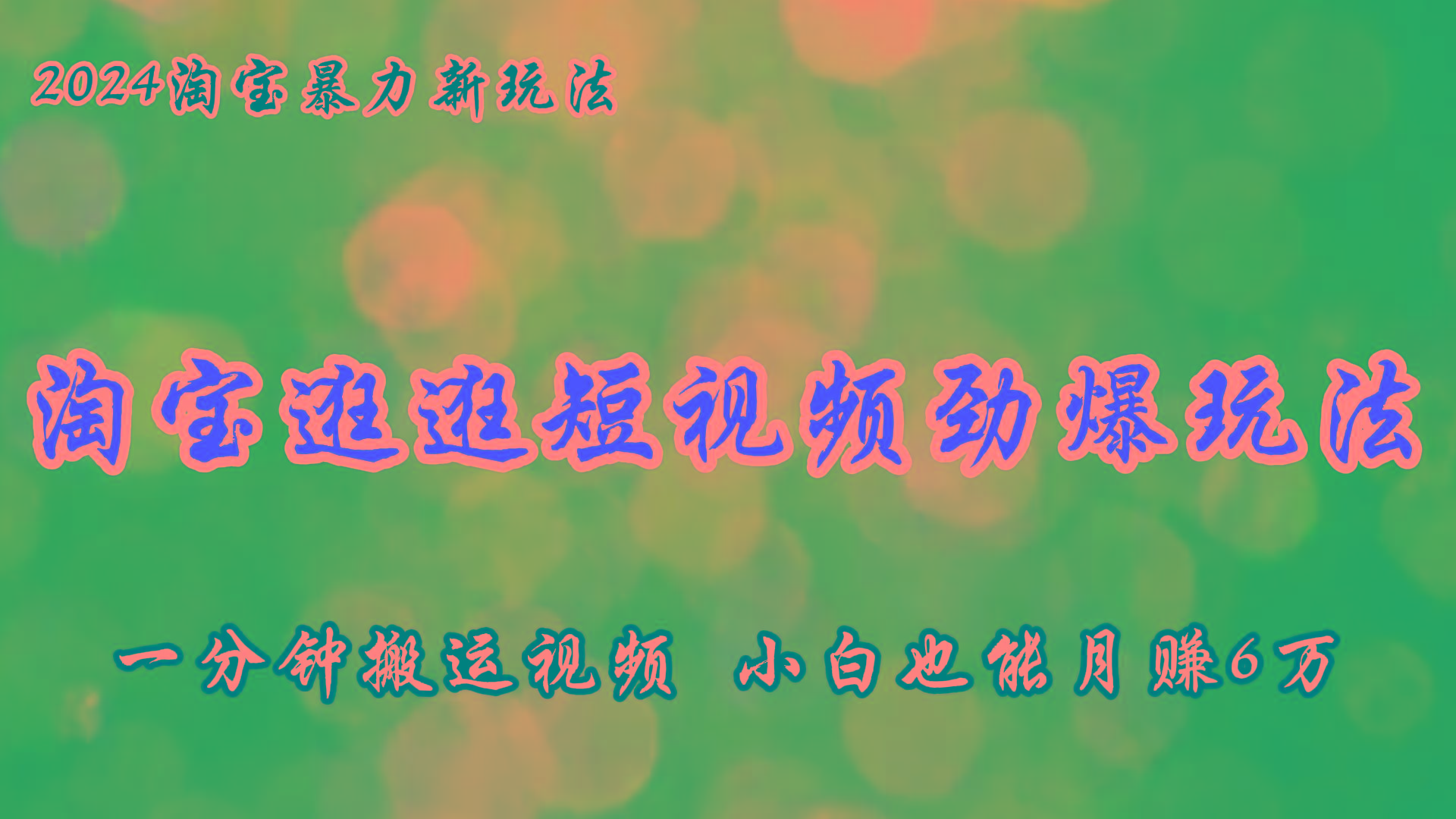 淘宝逛逛短视频劲爆玩法，只需一分钟搬运视频，小白也能月赚6万+-天韵资源网