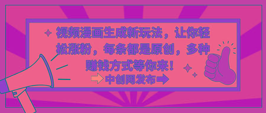 视频漫画生成新玩法，让你轻松涨粉，每条都是原创，多种赚钱方式等你来！-天韵资源网