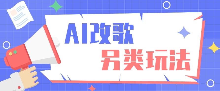 AI改编爆款歌曲另类玩法，影视说唱解说，新手也能轻松学会【视频教程+全套工具】-天韵资源网