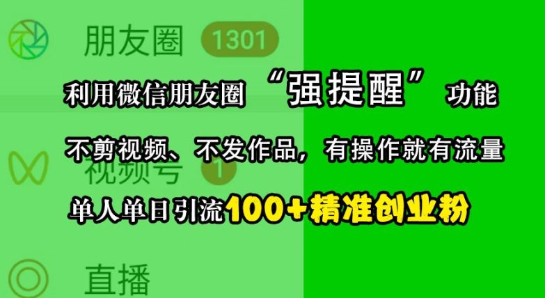 利用微信朋友圈“强提醒”功能，引流精准创业粉，不剪视频、不发作品，单人单日引流100+创业粉-天韵资源网
