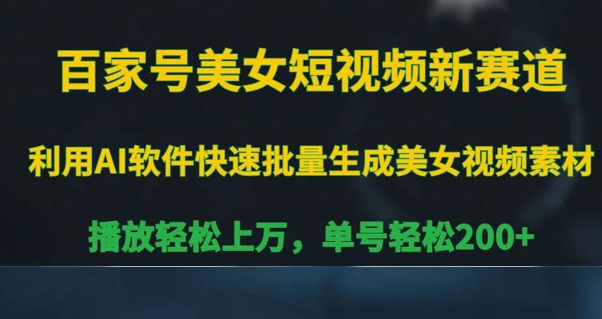 百家号美女短视频新赛道，播放轻松上万，单号轻松200+【揭秘】-天韵资源网
