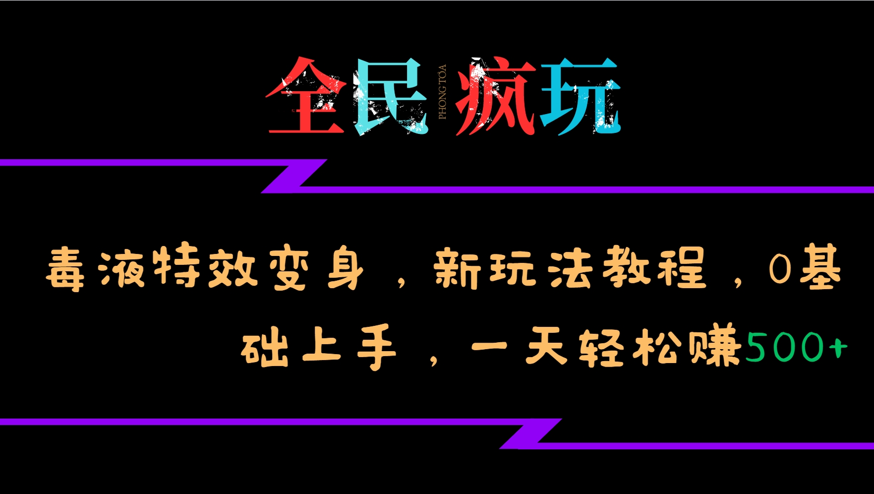 全民疯玩的毒液特效变身，新玩法教程，0基础上手，一天轻松赚500+-天韵资源网