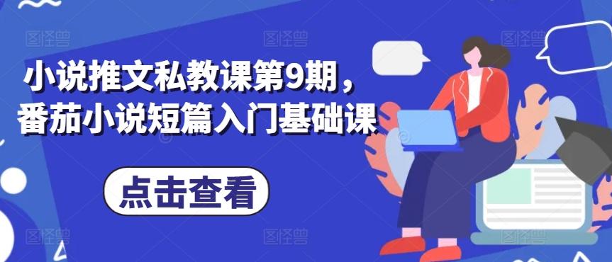 小说推文私教课第9期，番茄小说短篇入门基础课-天韵资源网