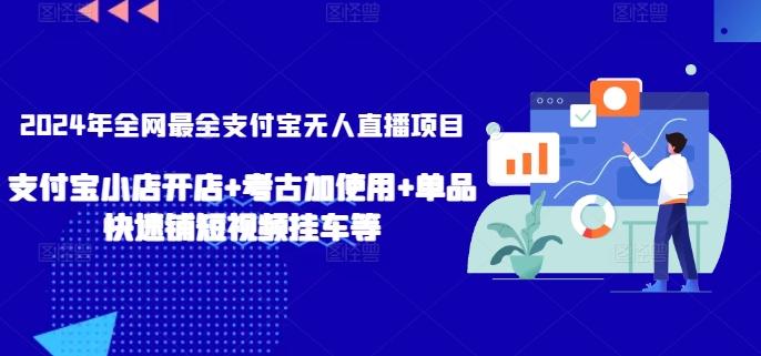 2024年全网最全支付宝无人直播项目，支付宝小店开店+考古加使用+单品快速铺短视频挂车等【揭秘】-天韵资源网
